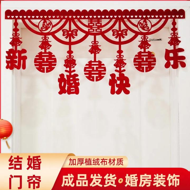 结婚门帘挂件婚房布置拉花喜字门贴男方卧室挂帘新房婚庆用品门楣