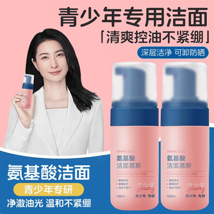 【官方正品】青少年洗面奶深层清洁氨基酸洁面慕斯温和可卸学生控油