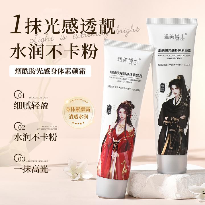 古风烟酰胺香氛身体素颜霜润肤提亮遮瑕滋润素颜霜补水润懒人身体