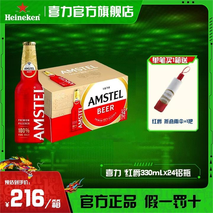 官旗】喜力旗下Amstel红爵铝瓶啤酒330ml*24瓶麦芽度8.5全麦酿造