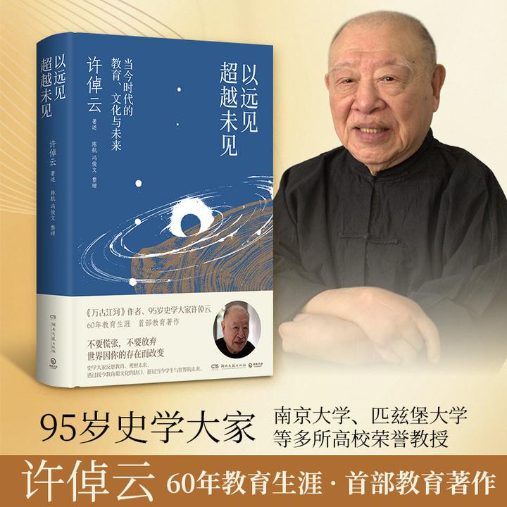 【博集】许倬云著作 以远见超越未见：当今时代的教育、文化与未来