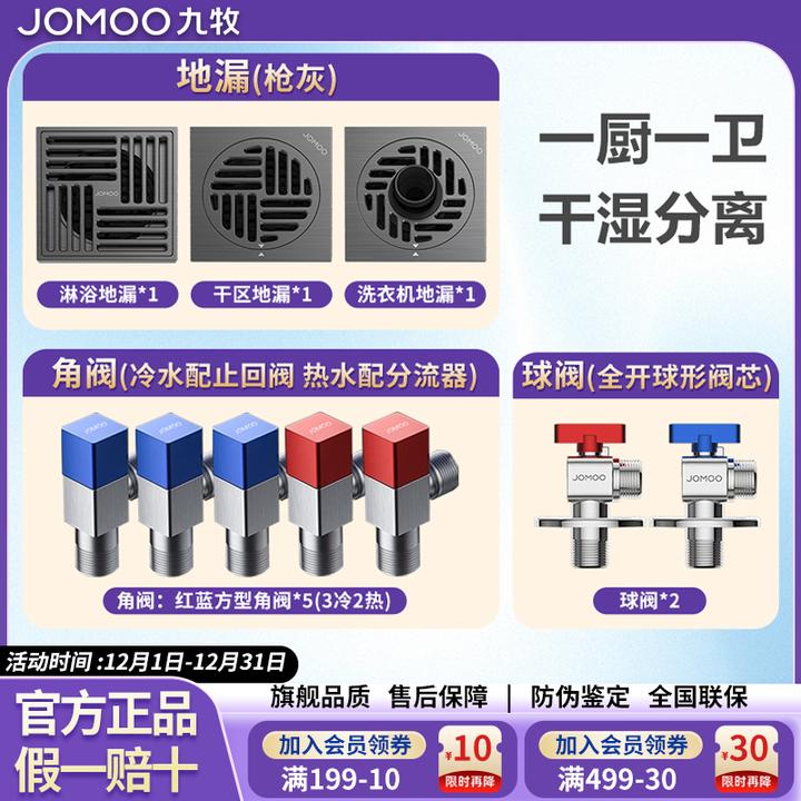 JOMOO/九牧全屋套餐全铜大排量防臭地漏大流量球阀冷热水通用角阀