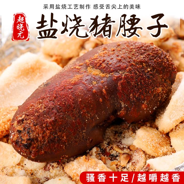 盐烧猪腰子 开袋即食 营养健康风味十足