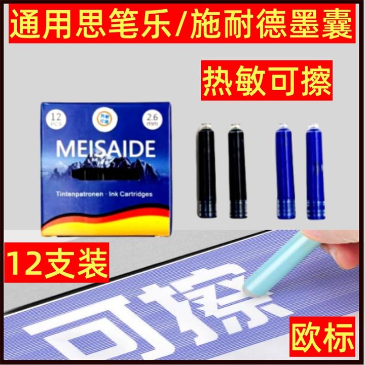 通用斯笔乐钢笔热可擦墨囊施耐得钢笔热可擦墨囊欧标热可擦墨囊