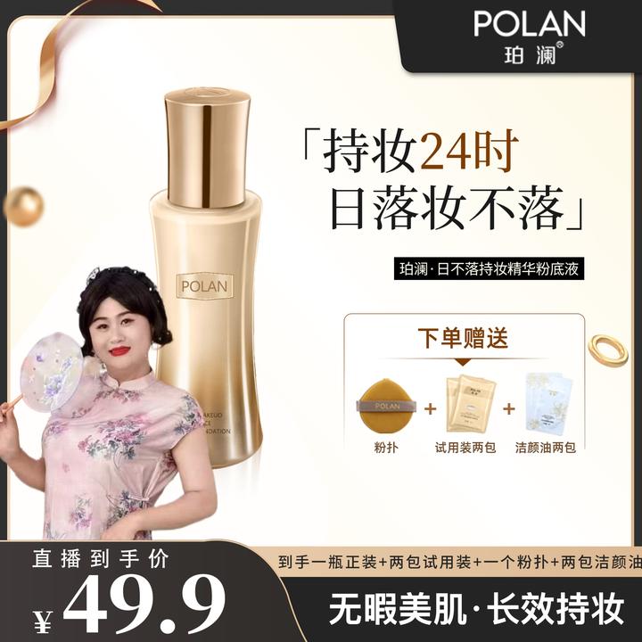 【正品日不落】珀澜日不落精华粉底液控油遮瑕持久不脱妆美妆好物