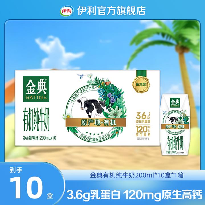 伊利 金典有机纯牛奶200ml*10盒*1箱 SC