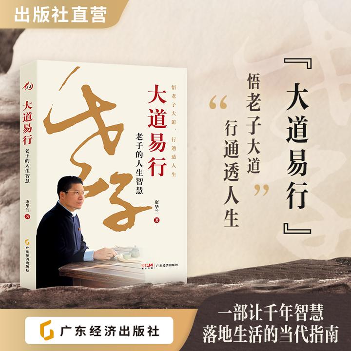 大道易行：百年望族的传承智慧 康华兰 著 新老子的人生智慧