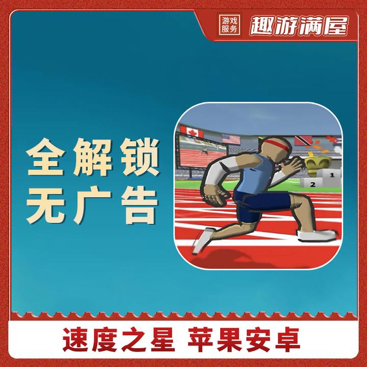 速度之星 完整版无广 Speed stars 游戏