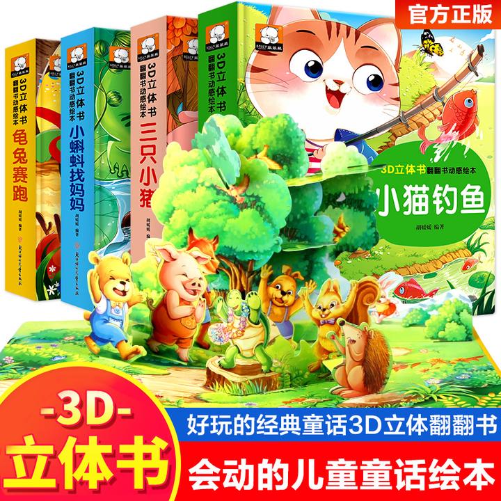 动物立体书3d翻翻书丑小鸭龟兔赛跑童话故事早教益智启蒙认知绘本