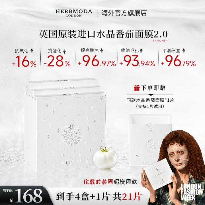 英国HERBMODA赫珀德水晶番茄面膜熬夜祛黄提亮补水保湿白番茄面膜