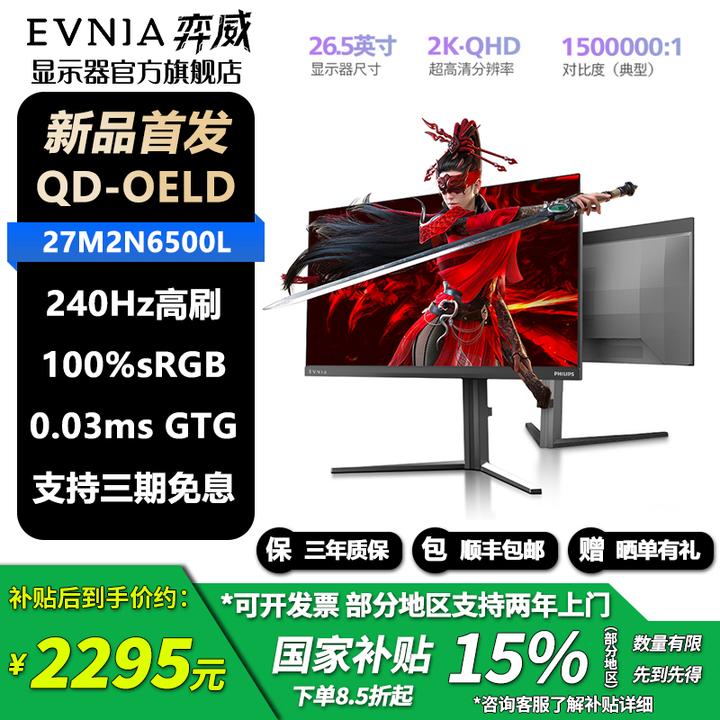 飞利浦EV弈威 27寸2K240Hz 第四代QD-OLED 电竞显示器 27M2N6500L