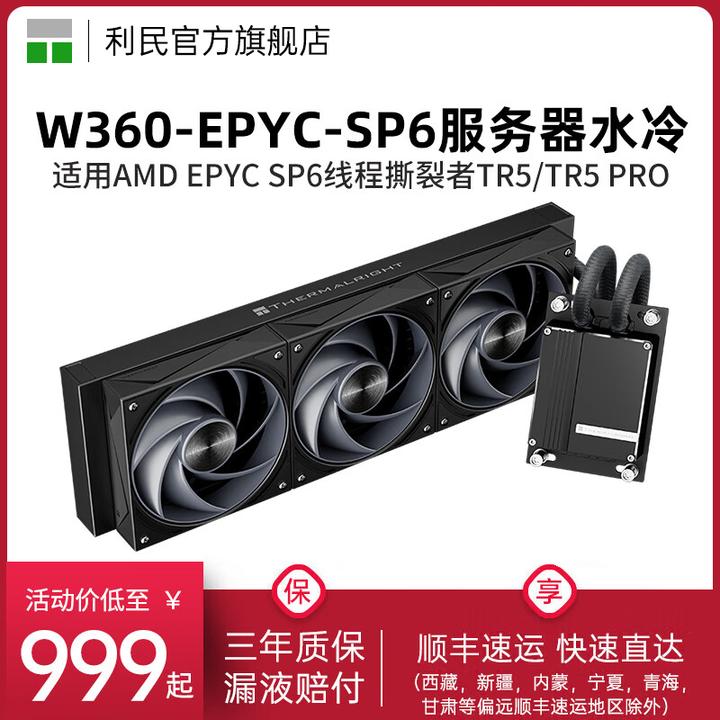 Thermalright利民W360霄龙EPYC服务器SP6线程撕裂者TR5水冷散热器