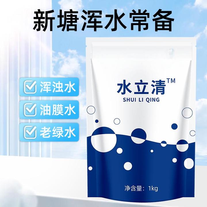 水立清【多买多送】原浊水净浑浊油膜老绿水水质调节剂2斤装