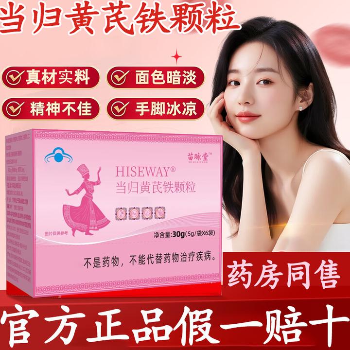 【官方旗舰】苗昹堂当归黄芪铁颗粒调理女性眼发黑面色红润正品保障