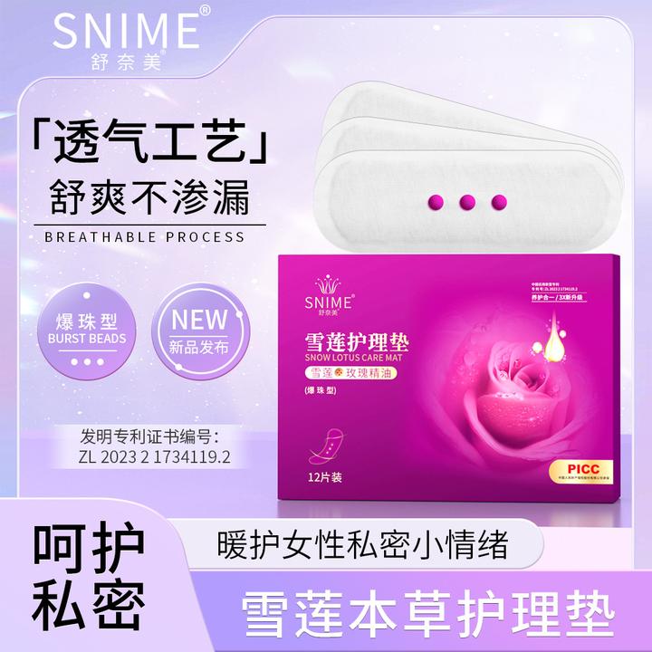 舒奈美护垫雪莲爆珠贴女性私处草本玫瑰精油养护垫清洁护理24个月