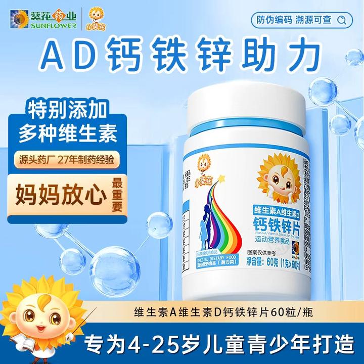 【小葵花】维生素AD钙铁锌片 儿童学生成长健康均衡营养钙片60粒-ZY