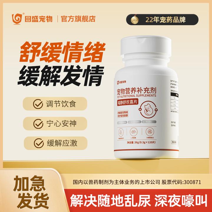 回盛宠物猫咪抑情片猫狗发情期专用缓解情绪发情猫叫乱撒尿