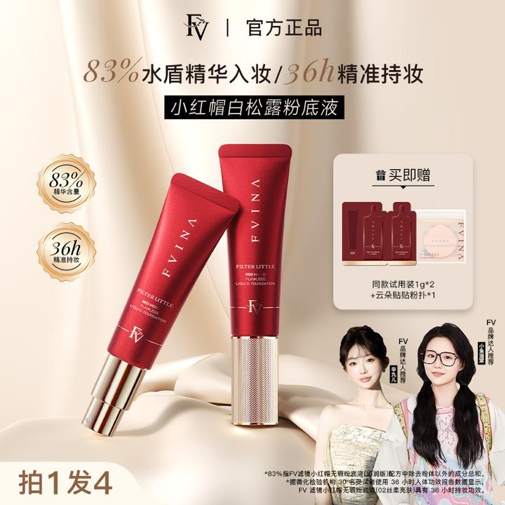 【小鱼海棠推荐】FV滤镜小红帽无暇粉底液持妆控油遮瑕持久不脱妆