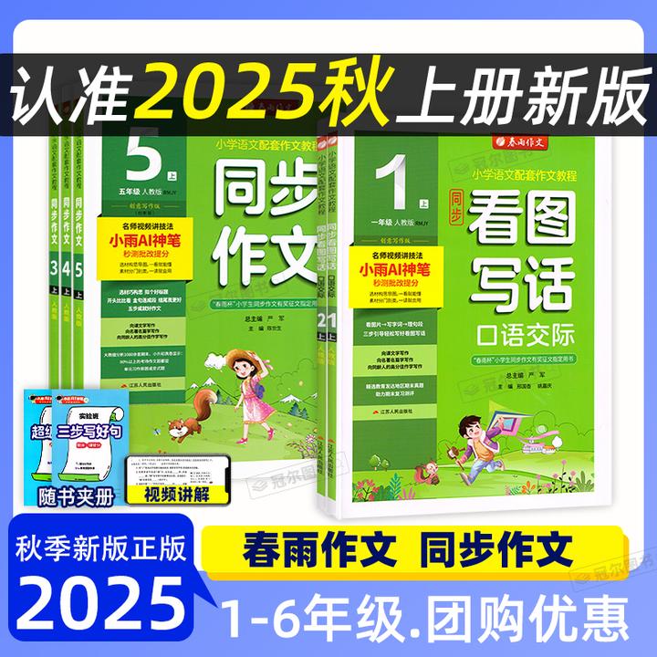 现货25秋春雨作文同步作文上下册一二三四五六年级人教版