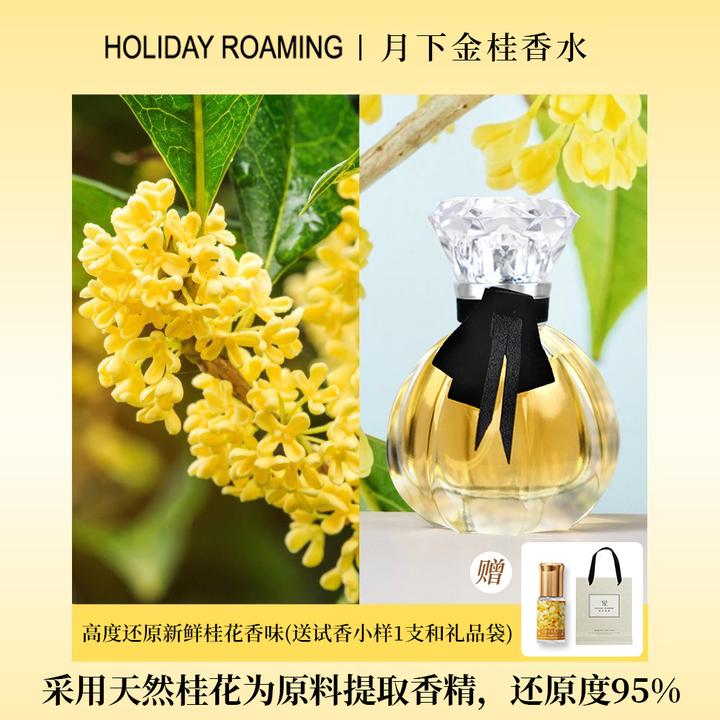 假日漫游【买一赠一】国货经典高度还原桂花香香水高级女士纯粹自然