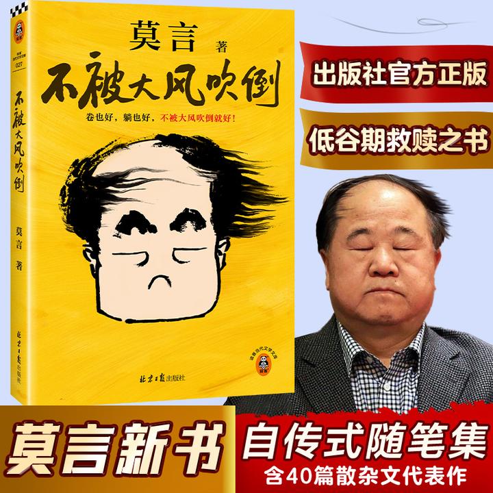 不被大风吹倒 莫言新书散文集！收录莫言40篇散文50幅精美原创插画