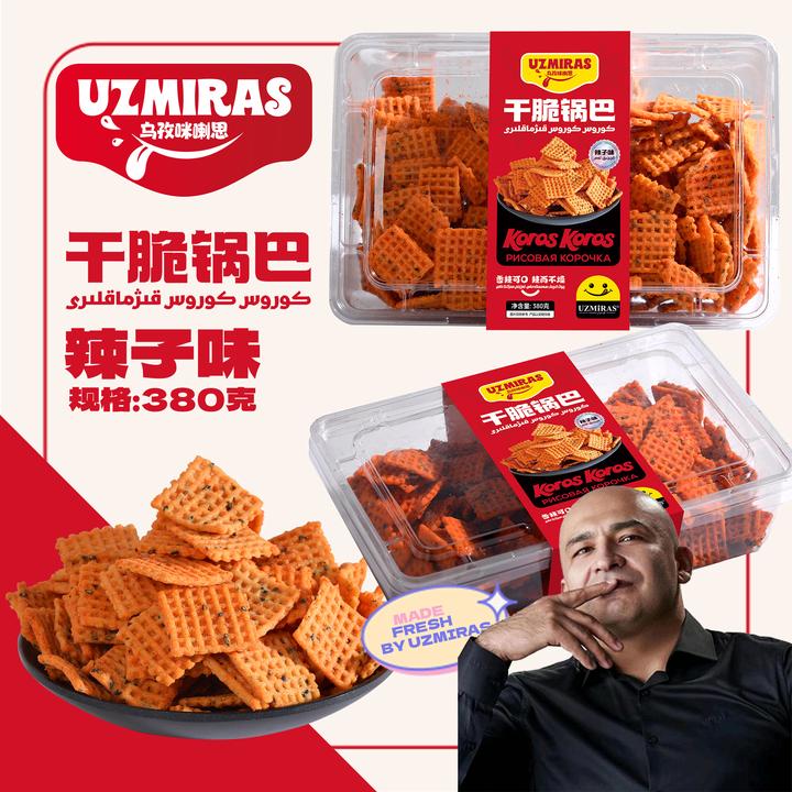 乌孜咪喇思干脆锅巴