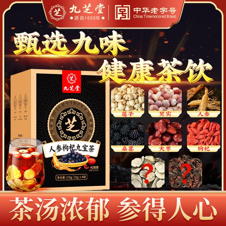 【配方升级】九芝堂人参枸杞九宝茶加班常备优质原材十宝八宝代用茶