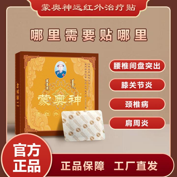 蒙奥神远红外治疗贴腰椎间盘突出颈肩腰腿膝关节疼痛贴膏