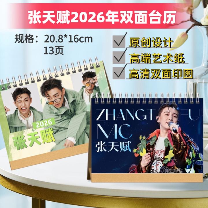 张天赋mcheung台历2026年日历写真摆台桌面定制照片周边新年礼物