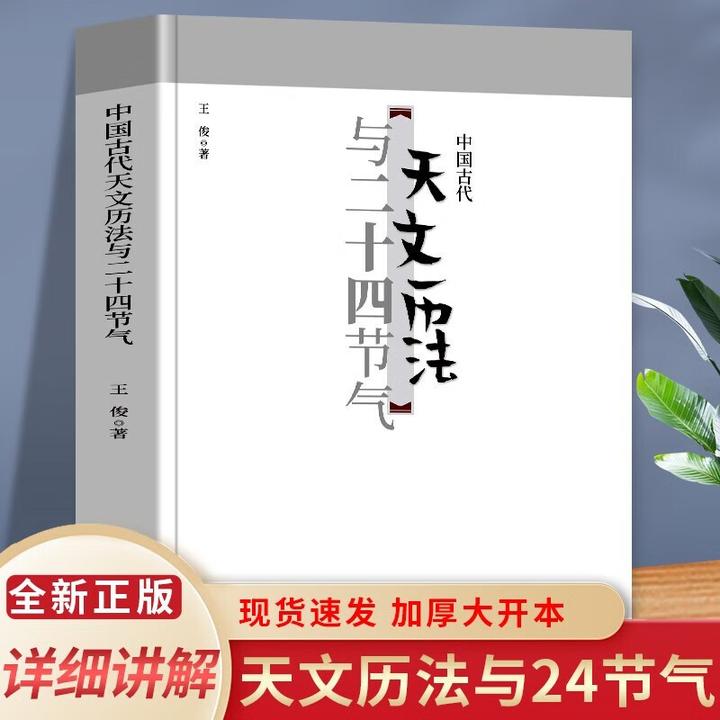【中国古代天文历法与二十四节气】国学经典课外书人文历史古典书籍