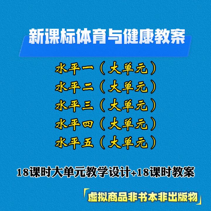 【纸质版】新课标体育教案水平一、二、三、四、五大单元（非出版物）