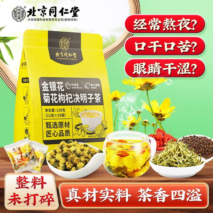 【整料不打碎】北京同仁堂内廷上用金银花菊花枸杞决明子茶口干口苦