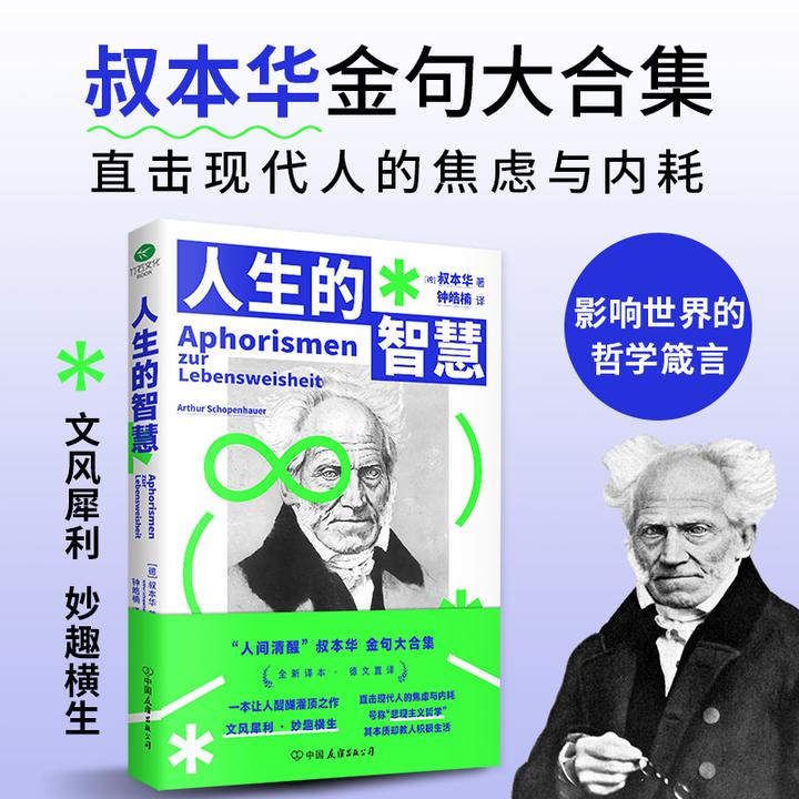 《人生的智慧》醍醐灌顶，文风犀利、妙趣横生，直击人的焦虑与内耗