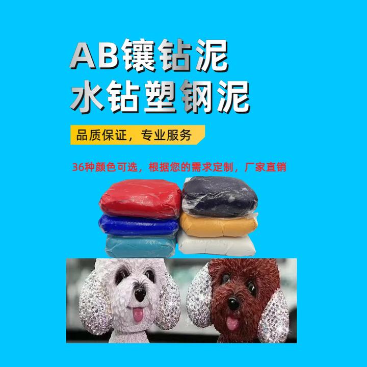 AB镶钻泥水钻陶泥饰品胶泥塑钢泥模型补土陶瓷修补工艺品配件粘接