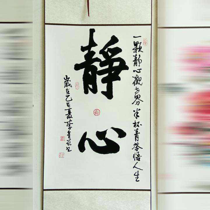 静心天道酬勤精气神书法挂轴