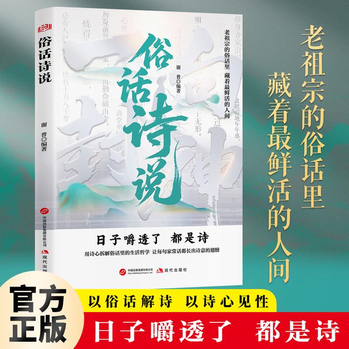 俗话诗说 以俗语释诗，以诗心映照人间百态 古文今译 中国古诗词