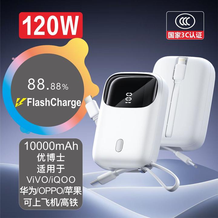 优博士【3C认证】120W适用于VIVO iQOO华为OPPO自带线10000快充电宝