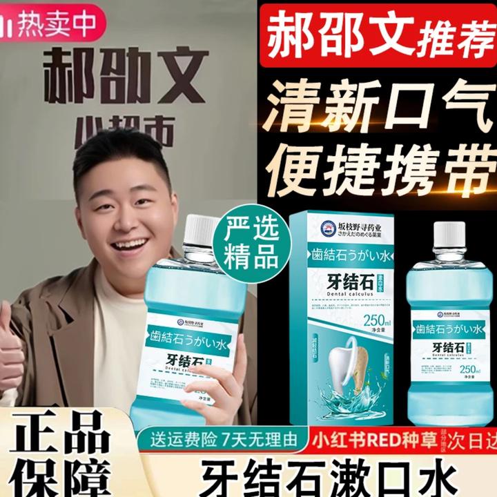 郝邵文推荐牙结石漱口水改善口臭牙渍牙垢牙结石清新口气抑菌护理