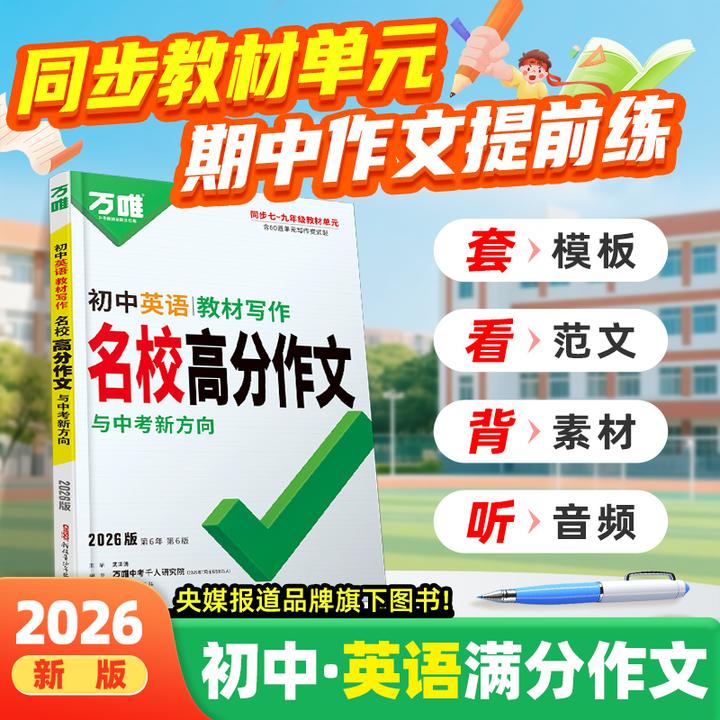 万唯中考英语教材写作2026初中同步教材写作技巧满分作文书籍推荐