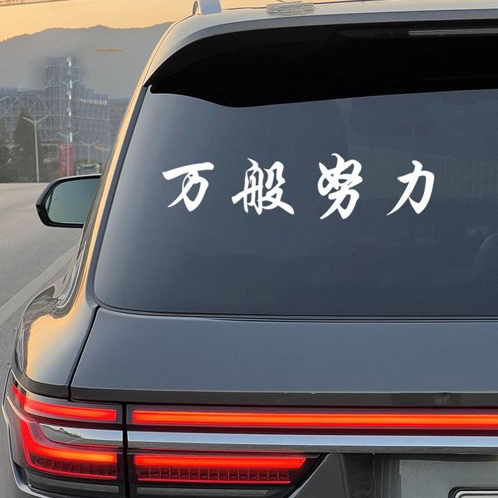2025网红车贴万般努力廷gg车贴后窗玻璃汽车贴纸个性创意装饰车贴