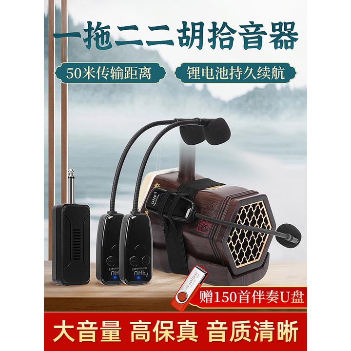 二胡专用无线拾音器一拖二演出专业扩音器高保真乐器无线麦克风夹