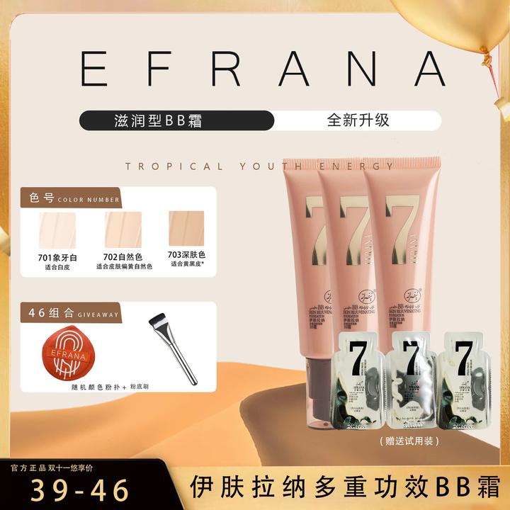 EFRANA/伊肤拉纳【EFRANA年度回馈】多种功效BB霜送卸妆湿巾