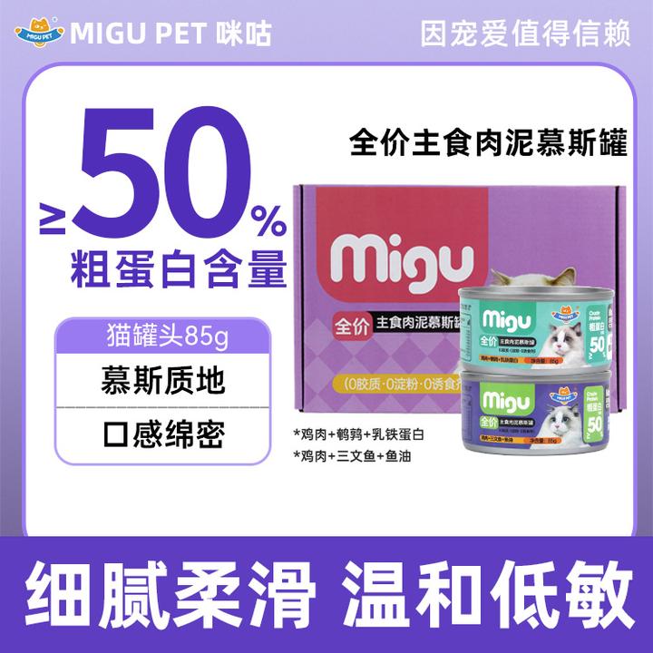 MIGU PET全价主食慕斯罐乳铁蛋白鱼油增肥发腮营养美味三文鱼鹌鹑