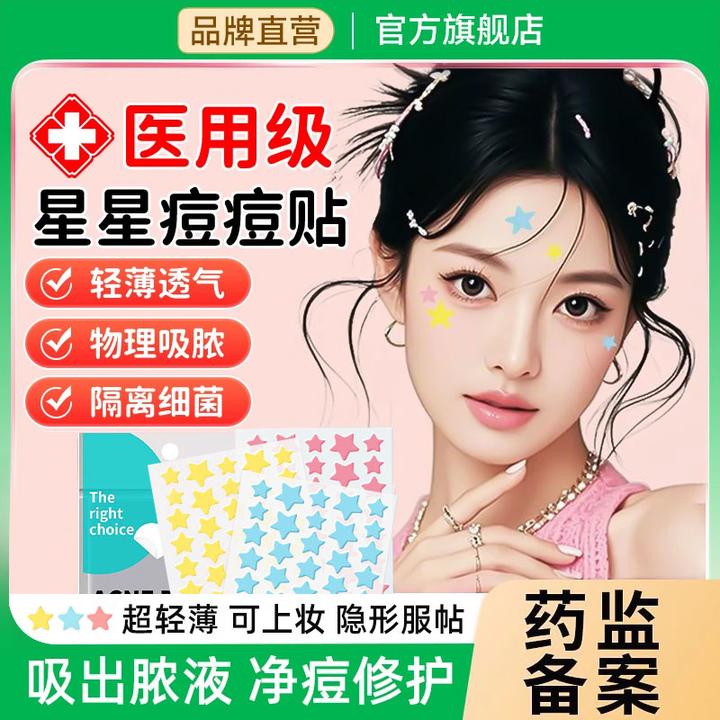 【冠军&央妈推荐】五角星星痘痘贴水胶体可爱舒缓遮瑕防水官方正品I