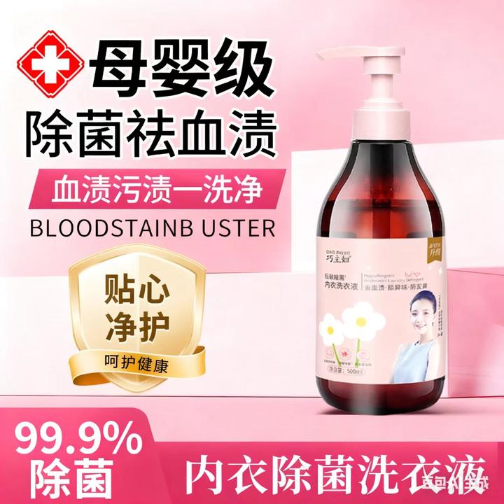 巧主妇香氛内衣专用洗衣液姨妈期清洗内裤除菌抑菌去血渍持久留香