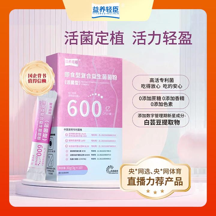 益养轻臣即食复合益生菌菌粉6000亿成人女性控体活性益生菌10条装