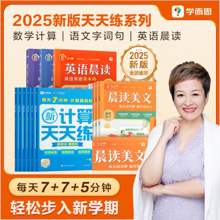 学而思新版天天练系列 数学计算+语文晨读+英语晨读-白大姐