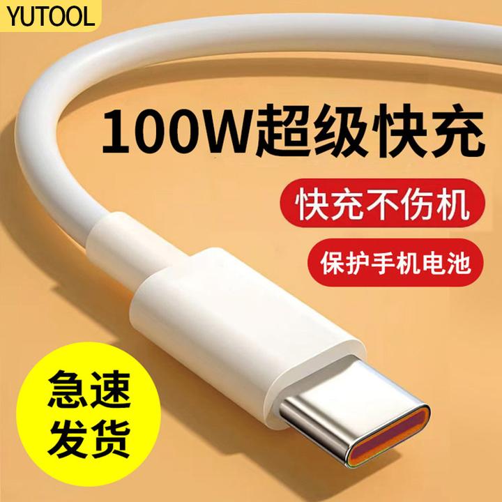 YUTOOL 适用华为荣耀nova7手机数据线typec超级快充100W充电线