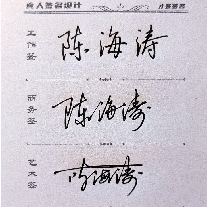 工作商务艺术三种风格签名一站集齐真人手写签名设计