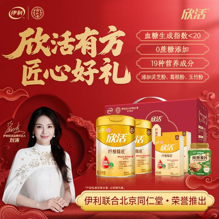 【好物推荐】伊利欣活纾糖膳底奶粉800g*2联合北京同仁堂推出